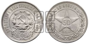 50 копеек 1922 года 