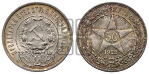 50 копеек 1922 года 