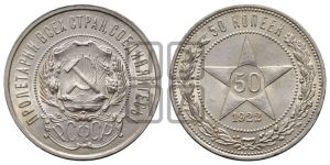 50 копеек 1922 года 