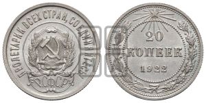20 копеек 1922 года 