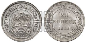20 копеек 1922 года 