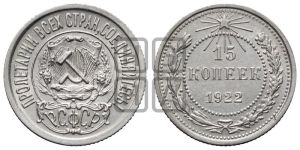 15 копеек 1922 года 