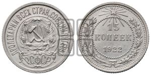 15 копеек 1922 года 