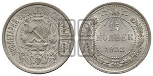 15 копеек 1922 года 