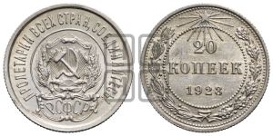 20 копеек 1923 года 