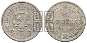 20 копеек 1923 года 