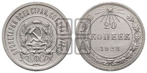 20 копеек 1923 года 
