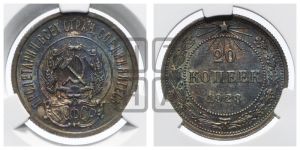 20 копеек 1923 года 