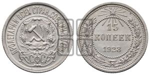 15 копеек 1923 года 