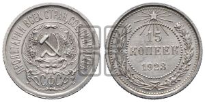 15 копеек 1923 года 