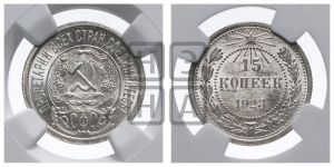 15 копеек 1923 года 