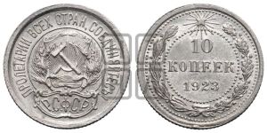 10 копеек 1923 года 