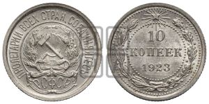 10 копеек 1923 года 