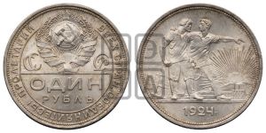 1 рубль 1924 года 