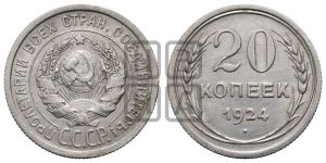 20 копеек 1924 года 