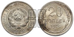 20 копеек 1924 года 