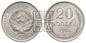 20 копеек 1924 года 