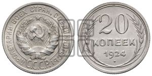 20 копеек 1924 года 