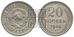 20 копеек 1924 года 