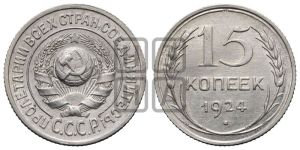 15 копеек 1924 года 