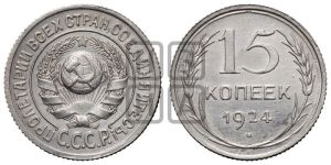 15 копеек 1924 года 