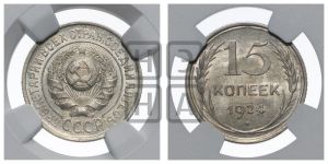 15 копеек 1924 года 