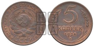 5 копеек 1924 года 