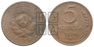 5 копеек 1924 года 