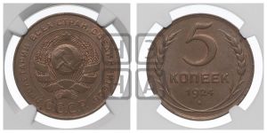5 копеек 1924 года 