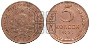 5 копеек 1924 года 