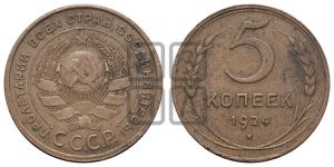 5 копеек 1924 года 