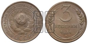 3 копейки 1924 года 
