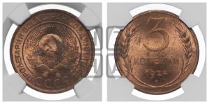 3 копейки 1924 года 