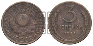 3 копейки 1924 года 