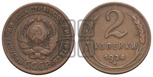2 копейки 1924 года 