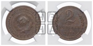 2 копейки 1924 года 
