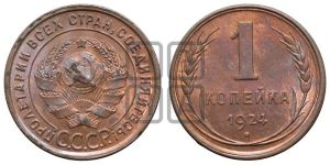 1 копейка 1924 года (гладкий гурт)