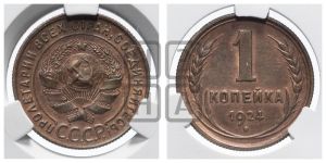 1 копейка 1924 года (серп ниже полюса)