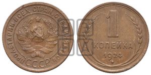 1 копейка 1924 года (серп в полюсе)
