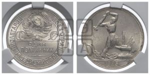 полтинник 1925 года 