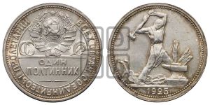 полтинник 1925 года 