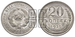 20 копеек 1925 года 