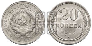 20 копеек 1925 года 