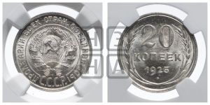 20 копеек 1925 года 