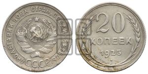 20 копеек 1925 года 