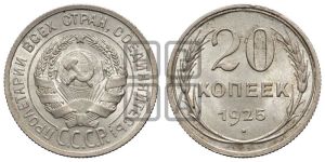 20 копеек 1925 года 