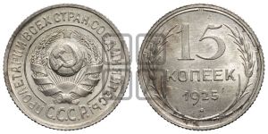 15 копеек 1925 года 