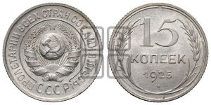 15 копеек 1925 года 