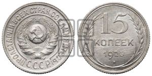 15 копеек 1925 года 