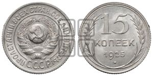 15 копеек 1925 года 